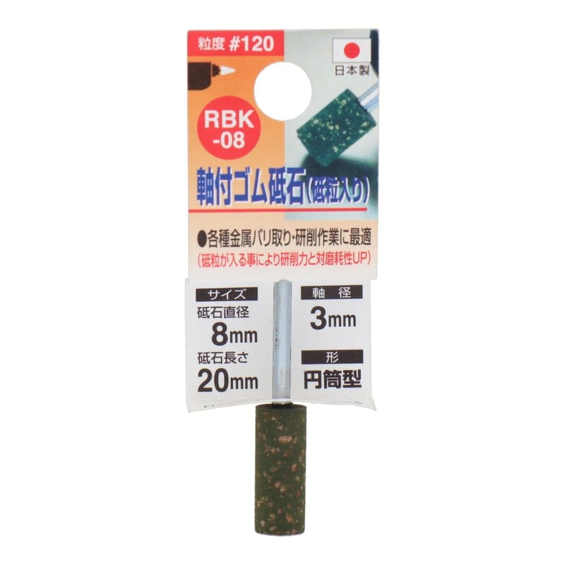 三共コーポレーション 4348646 RBK-08軸付ゴム砥石砥粒入り円筒型#120 1個（ご注文単位1個）【直送品】