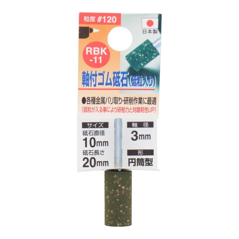 三共コーポレーション 4348649 RBK-11軸付ゴム砥石砥粒入り円筒型#120 1個（ご注文単位1個）【直送品】