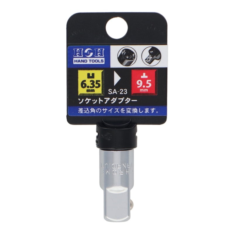 三共コーポレーション 4342329 ソケットアダプター 凹6.35mm→凸9.5mm #819371 1個（ご注文単位1個）【直送品】