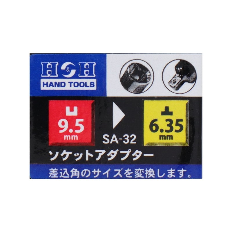 三共コーポレーション 4342330 ソケットアダプター 凹9.5mm→凸6.35mm #819372 1個（ご注文単位1個）【直送品】