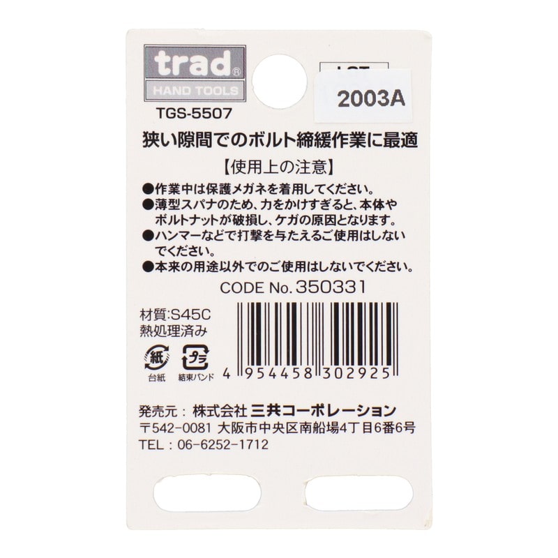 三共コーポレーション 4348712 極薄スパナ 5.5×7mm TGS-5507 1個（ご注文単位1個）【直送品】