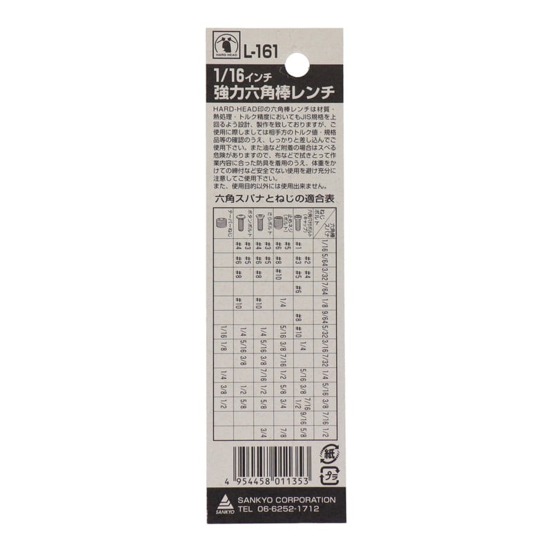 三共コーポレーション 4343523 強力六角棒レンチ 1/16インチ #221518 1個（ご注文単位1個）【直送品】