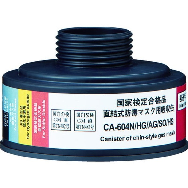 重松製作所 9034307 吸収缶 CA-604N/HG/AG/SO/HS 1個（ご注文単位1個）【直送品】