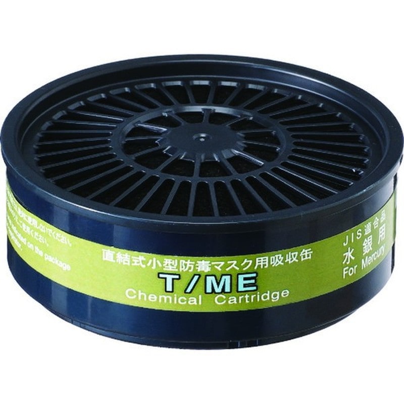 重松製作所 9034336 Tシリーズ吸収缶 T/ME 1個（ご注文単位1個）【直送品】