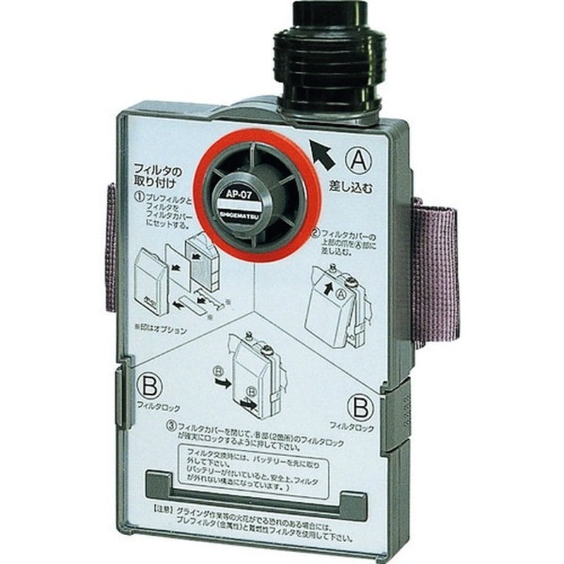 重松製作所 9034502 電動ファン付き呼吸用保護具FU-07#20101 1個（ご注文単位1個）【直送品】