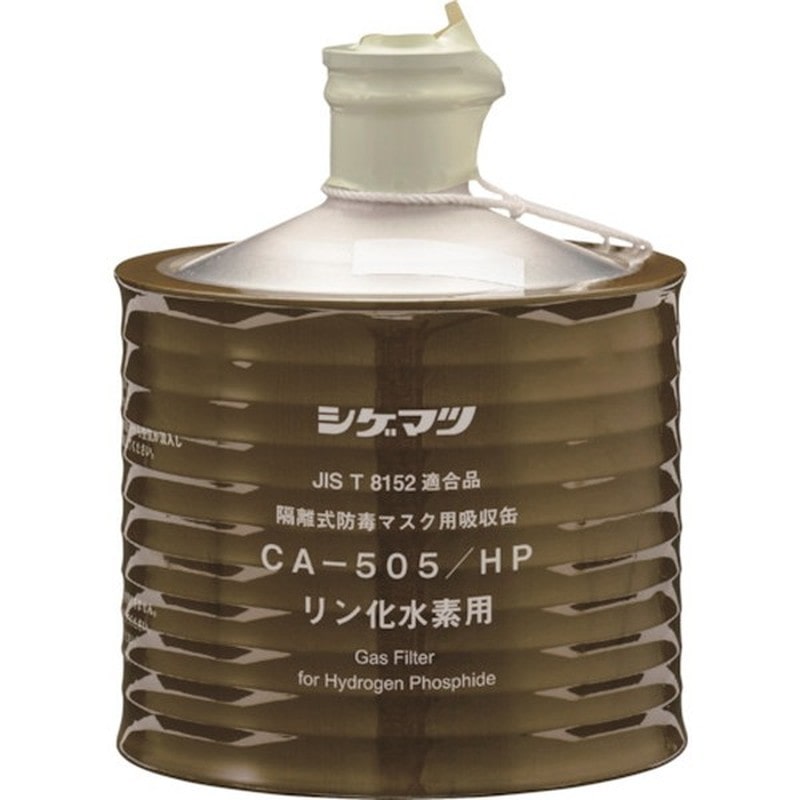 重松製作所 9034326 隔離式吸収缶 CA-505/HP690 #690 1個（ご注文単位1個）【直送品】