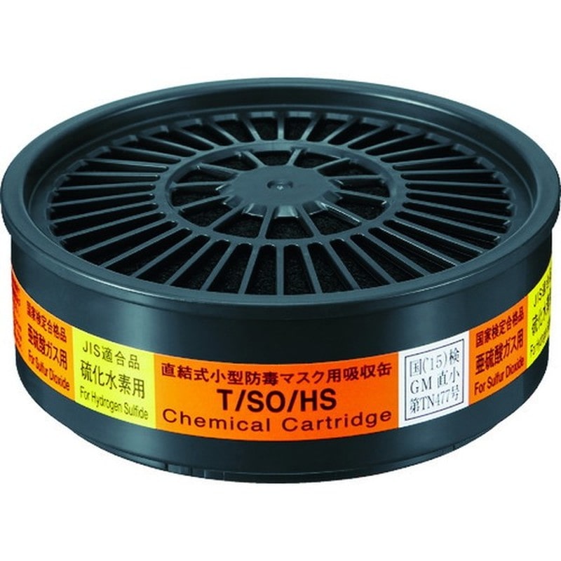 重松製作所 9034332 Tシリーズ吸収缶 T/SO/HS 1個（ご注文単位1個）【直送品】