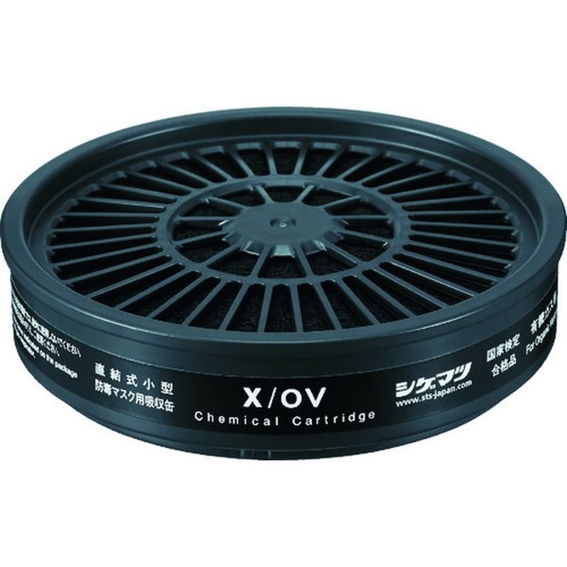 重松製作所 9034338 Xシリーズ吸収缶 X/OV 1個（ご注文単位1個）【直送品】