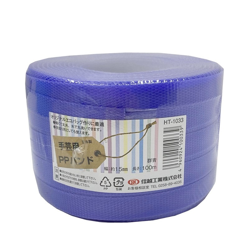 信越工業 9040962 手芸用PPバンド 15mm×100m 群青 100339 1個（ご注文単位1個）【直送品】