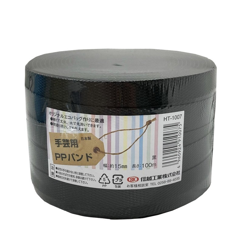 信越工業 9040955 手芸用PPバンド 15mm×100m 黒 910075 1個（ご注文単位1個）【直送品】