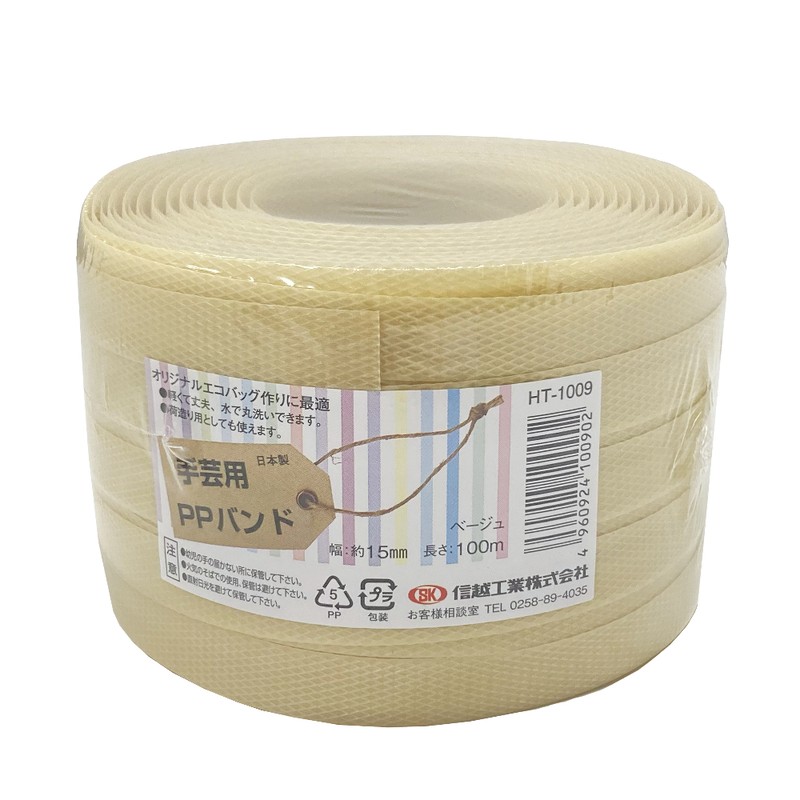 信越工業 9040957 手芸用PPバンド 15mm×100m ベージュ 100902 1個（ご注文単位1個）【直送品】