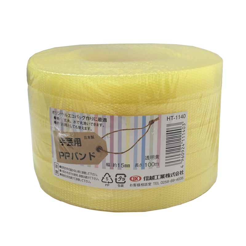 信越工業 9040959 手芸用PPバンド 15mm×100m 透明黄 111403 1個（ご注文単位1個）【直送品】