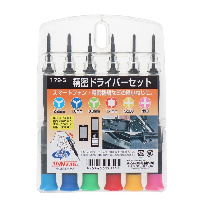 新亀製作所 4353552 精密ドライバーセット No.179-S#219944 1個（ご注文単位1個）【直送品】