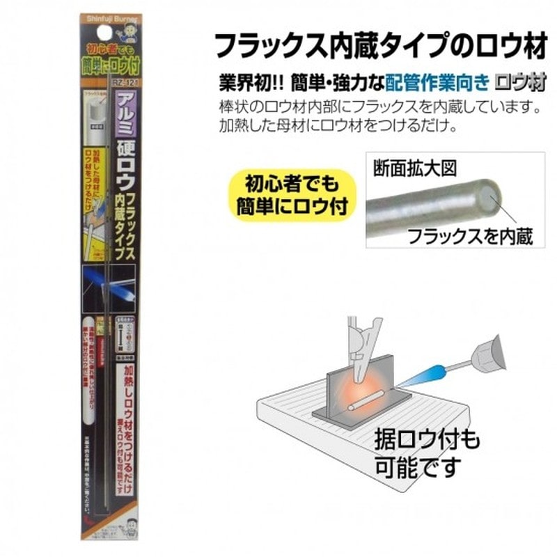 新富士バーナー 426279 アルミ硬ロウ フラックス内蔵タイプ RZ-121 1個（ご注文単位1個）【直送品】