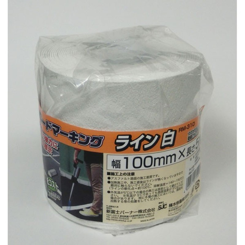 新富士バーナー 426764 RM310ロードマーキングライン白100mm×5m RM-310 1個（ご注文単位1個）【直送品】