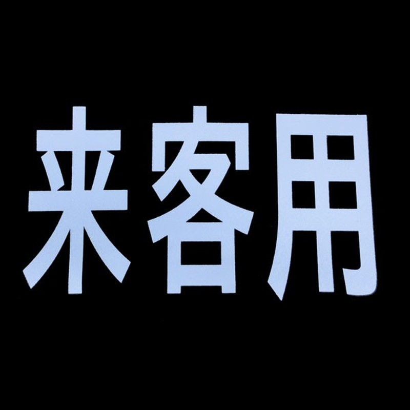 新富士バーナー 426759 RM-201 ロードマーキング サイン 来客用 1個（ご注文単位1個）【直送品】