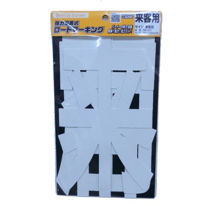 新富士バーナー 426759 RM-201 ロードマーキング サイン 来客用 1個(ご注文単位1個)【直送品】