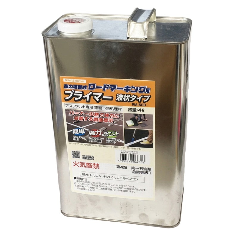 新富士バーナー 426994 ロードマーキング用プライマー 液状タイプ4L RM-503 1個（ご注文単位1個）【直送品】