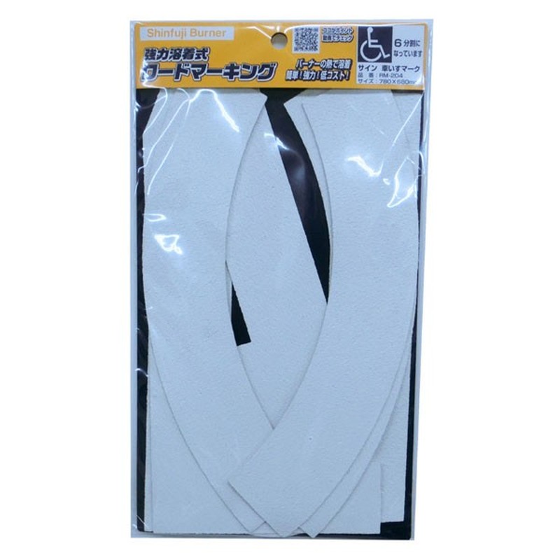 新富士バーナー 426762 RM-204 ロードマーキング 車いすマーク 1個(ご注文単位1個)【直送品】