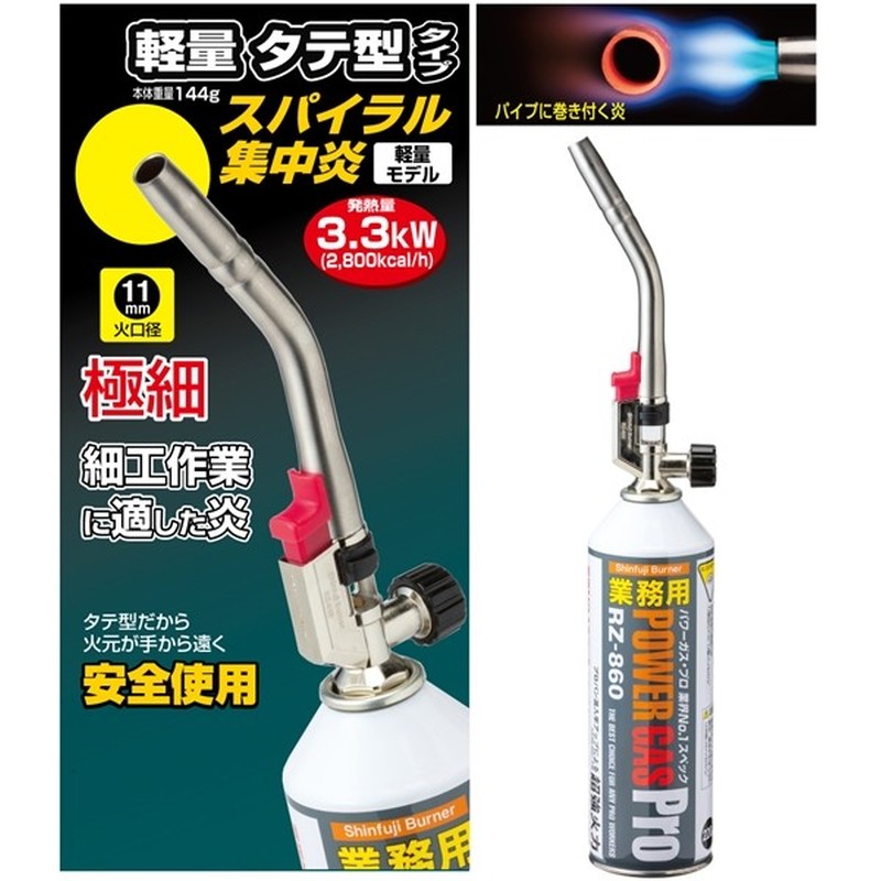 新富士バーナー 426276 パワートーチ RZ-834 1個(ご注文単位1個)【直送品】
