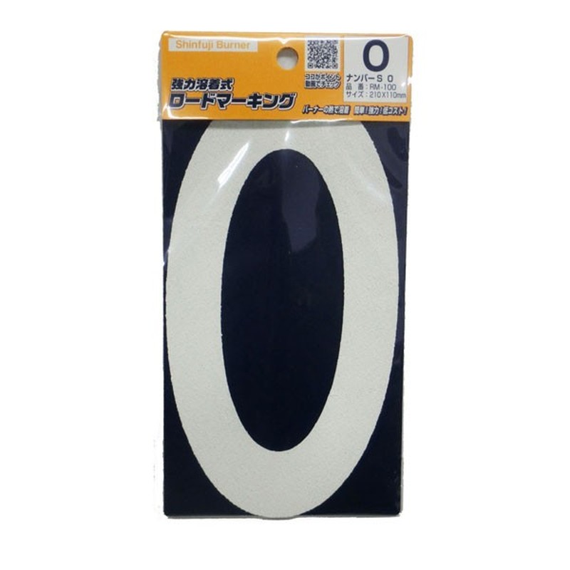 新富士バーナー 426738 RM-100 ロードマーキング ナンバーS 0 1個（ご注文単位1個）【直送品】