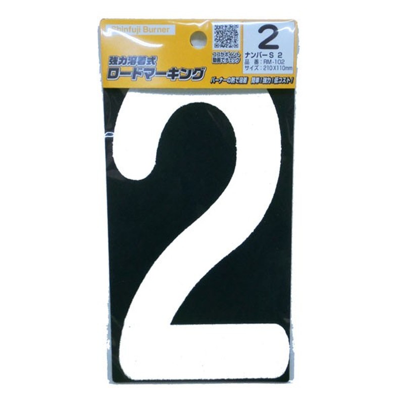 新富士バーナー 426740 RM-102 ロードマーキング ナンバーS 2 1個（ご注文単位1個）【直送品】