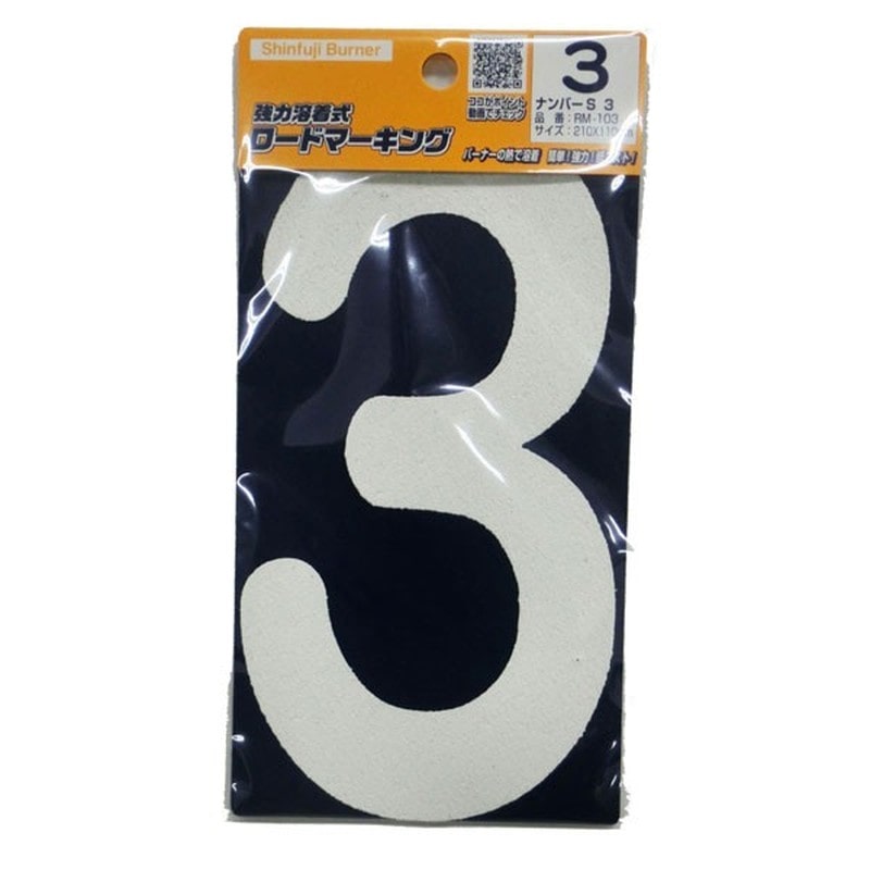 新富士バーナー 426741 RM-103 ロードマーキング ナンバーS 3 1個(ご注文単位1個)【直送品】