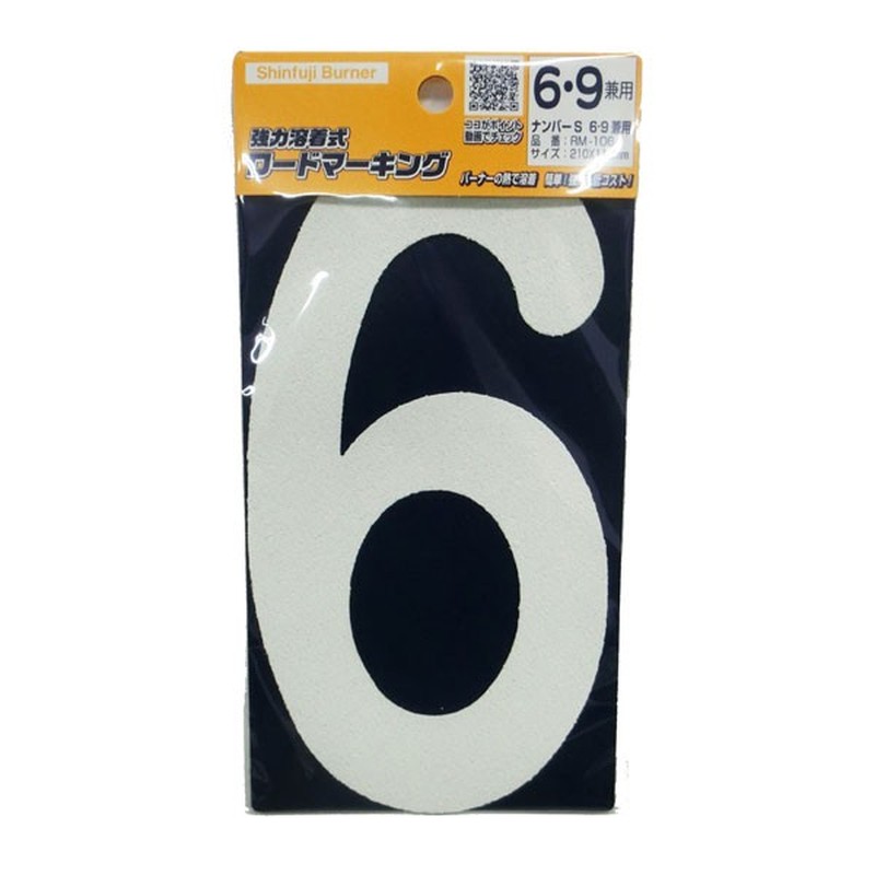新富士バーナー 426744 RM-106ロードマーキング ナンバーS 6・9兼 1個(ご注文単位1個)【直送品】