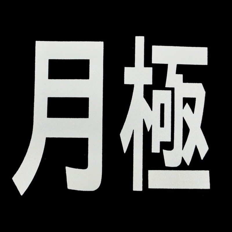 新富士バーナー 426758 RM-200 ロードマーキング サイン 月極 1個（ご注文単位1個）【直送品】