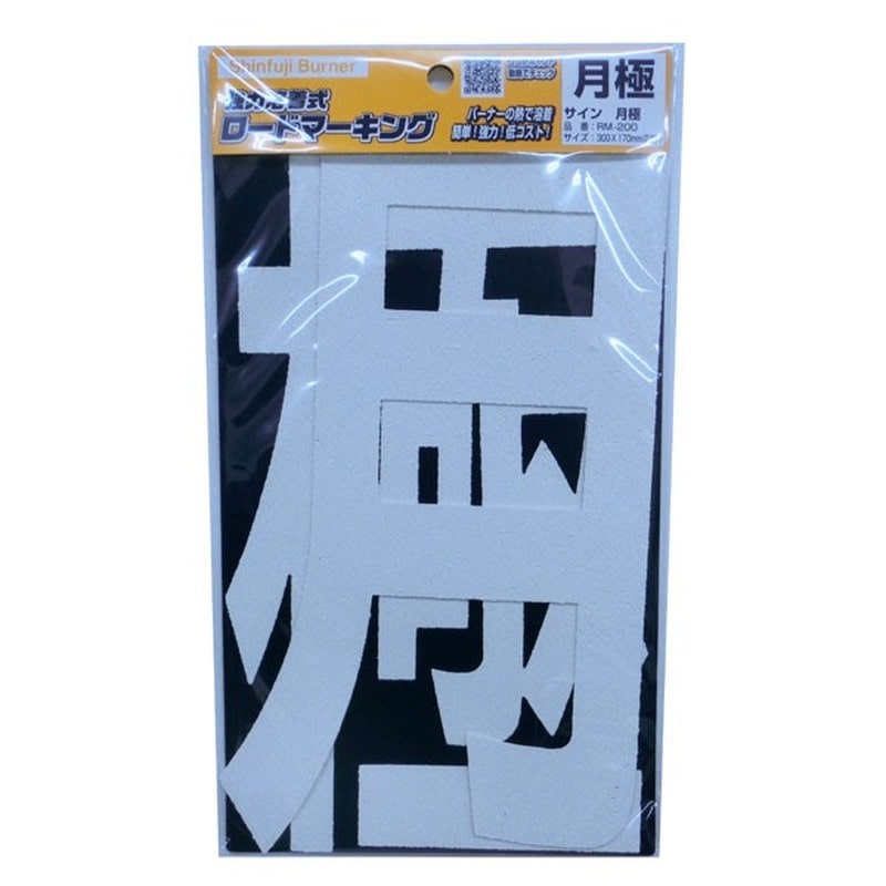 新富士バーナー 426758 RM-200 ロードマーキング サイン 月極 1個（ご注文単位1個）【直送品】