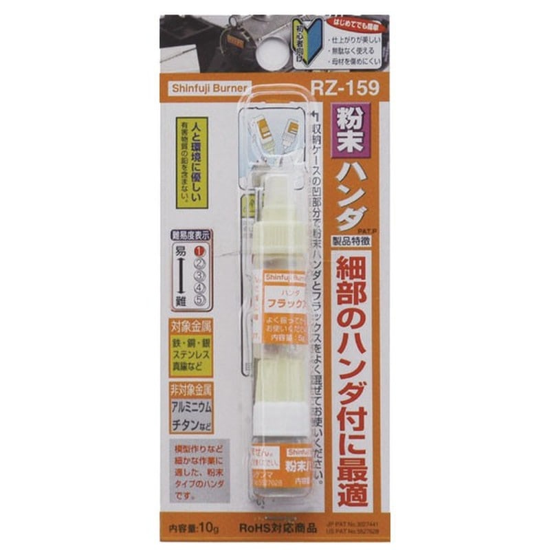 新富士バーナー 426192 RZ-159粉末ハンダ 10g カドミウム・鉛0% 1個（ご注文単位1個）【直送品】