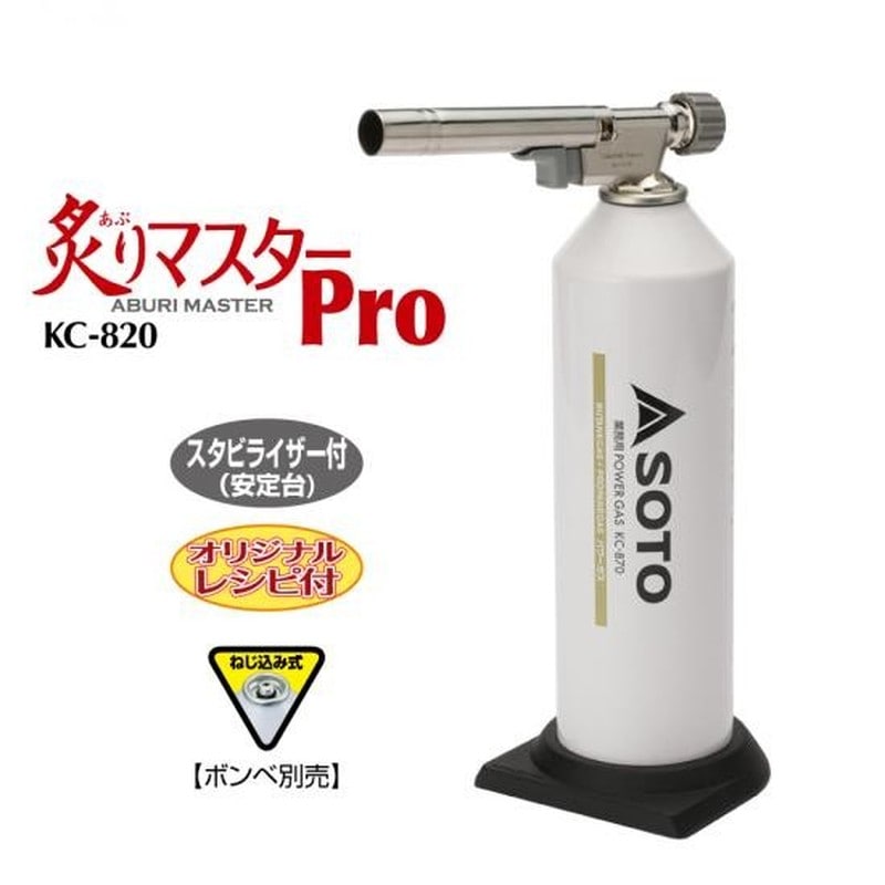 新富士バーナー 426866 炙りマスターPro KC-820 1個(ご注文単位1個)【直送品】