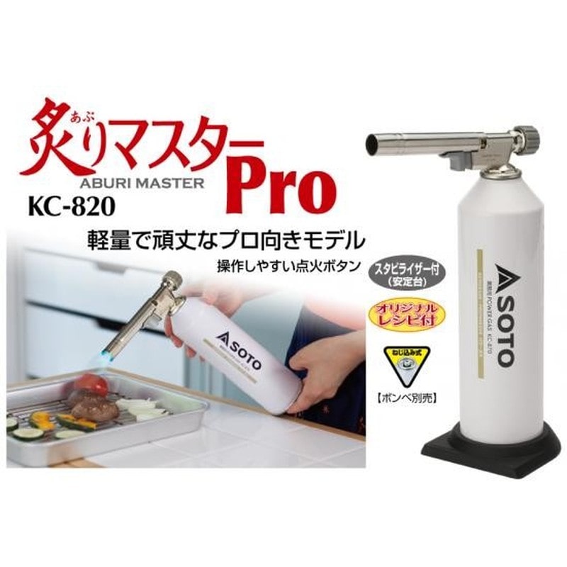 新富士バーナー 426866 炙りマスターPro KC-820 1個(ご注文単位1個)【直送品】