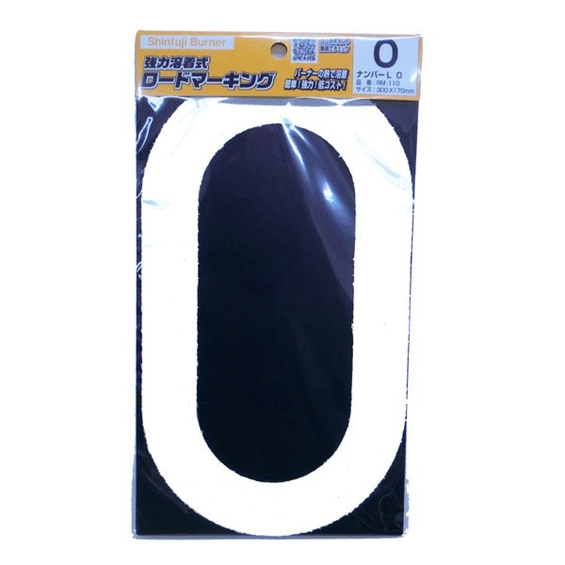 新富士バーナー 426748 RM-110 ロードマーキング ナンバーL 0 1個(ご注文単位1個)【直送品】