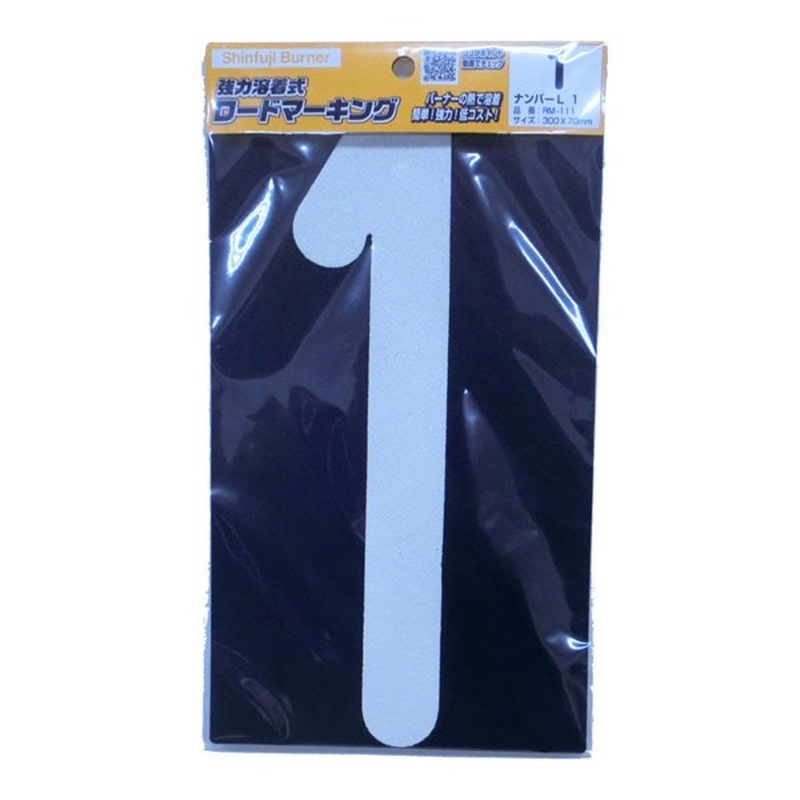 新富士バーナー 426749 RM-111 ロードマーキング ナンバーL 1 1個（ご注文単位1個）【直送品】