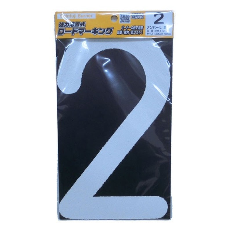 新富士バーナー 426750 RM-112 ロードマーキング ナンバーL 2 1個（ご注文単位1個）【直送品】