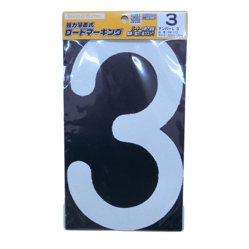 新富士バーナー 426751 RM-113 ロードマーキング ナンバーL 3 1個(ご注文単位1個)【直送品】