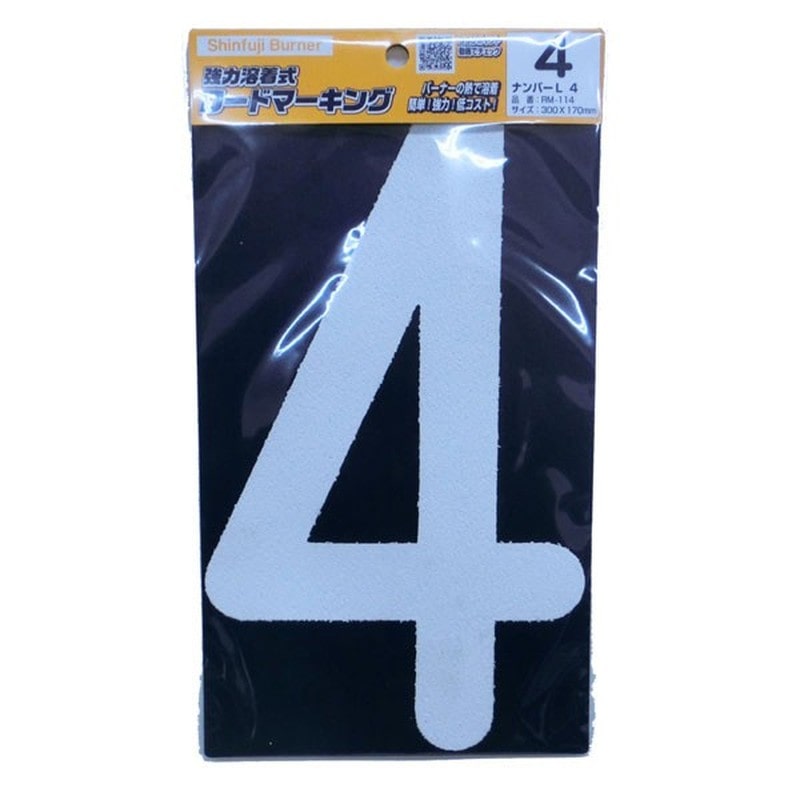 新富士バーナー 426752 RM-114 ロードマーキング ナンバーL 4 1個(ご注文単位1個)【直送品】