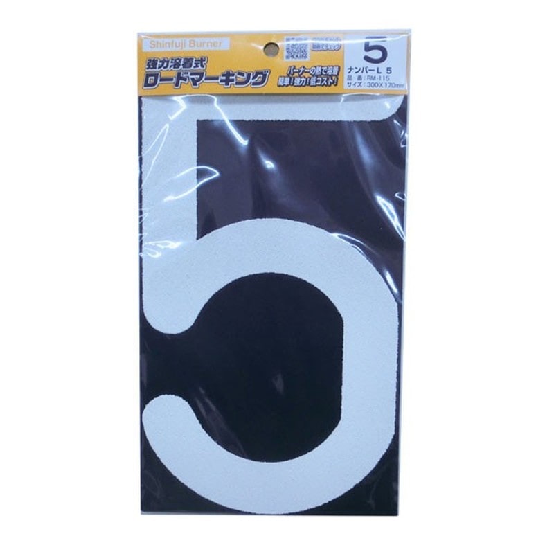 新富士バーナー 426753 RM-115 ロードマーキング ナンバーL 5 1個(ご注文単位1個)【直送品】