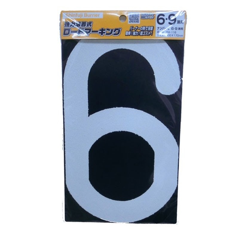 新富士バーナー 426754 RM-116ロードマーキング ナンバーL 6・9兼 1個（ご注文単位1個）【直送品】