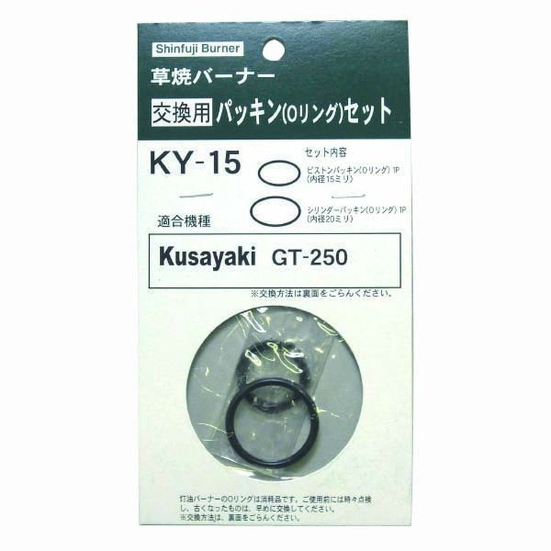 新富士バーナー 327134 KY-15 パッキンOリングセット 1個（ご注文単位1個）【直送品】