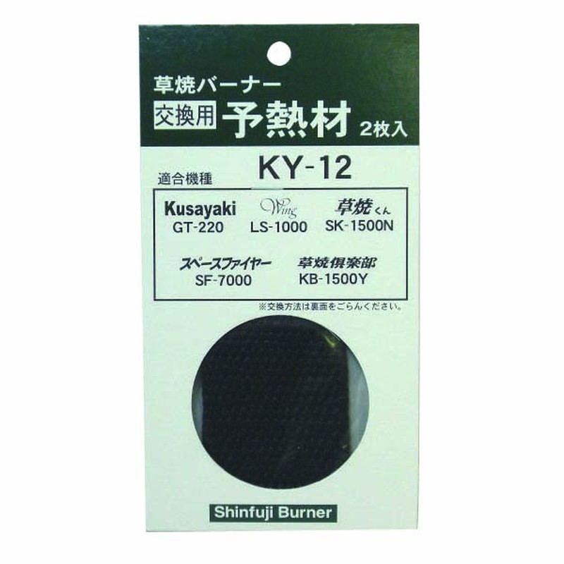 新富士バーナー 327131 KY-12 交換用予熱材 2枚入 1個（ご注文単位1個）【直送品】