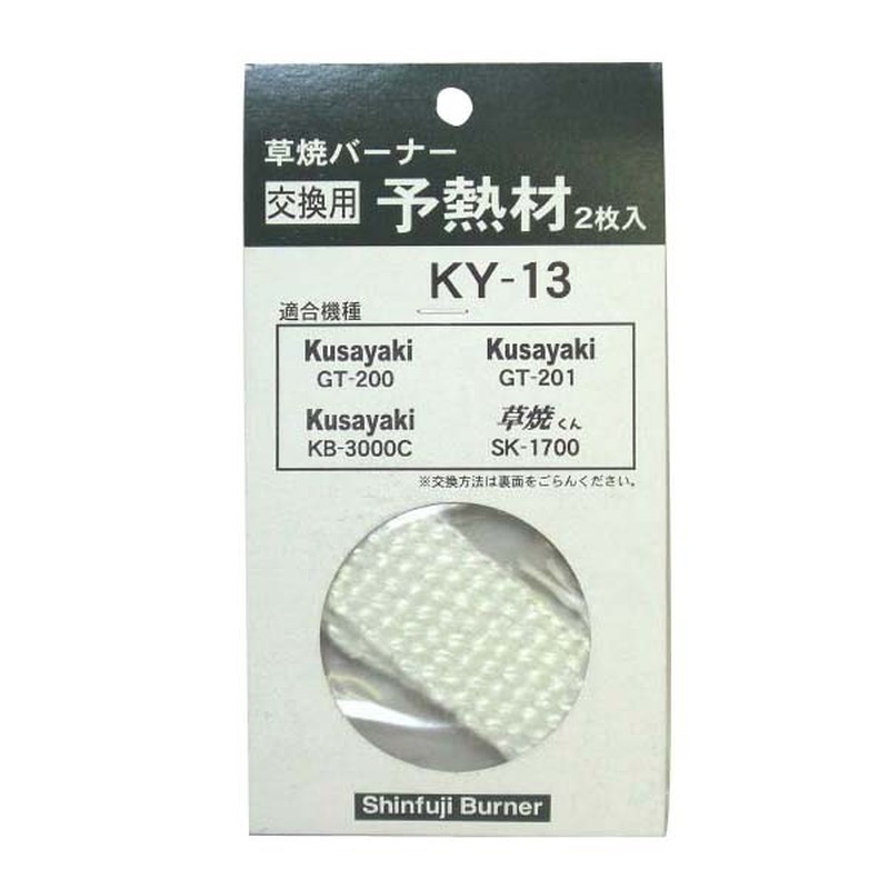 新富士バーナー 327132 KY-13 交換用予熱材 2枚入 1個（ご注文単位1個）【直送品】