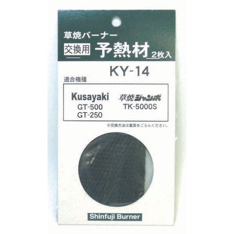 新富士バーナー 327133 KY-14 交換用予熱材 2枚入 1個（ご注文単位1個）【直送品】