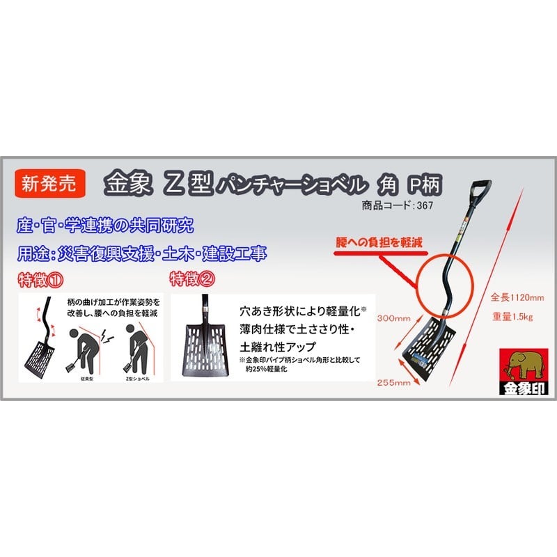 浅香工業 701392 金象 Z型パンチャーショベル 角 P柄 #367 1個（ご注文単位1個）【直送品】