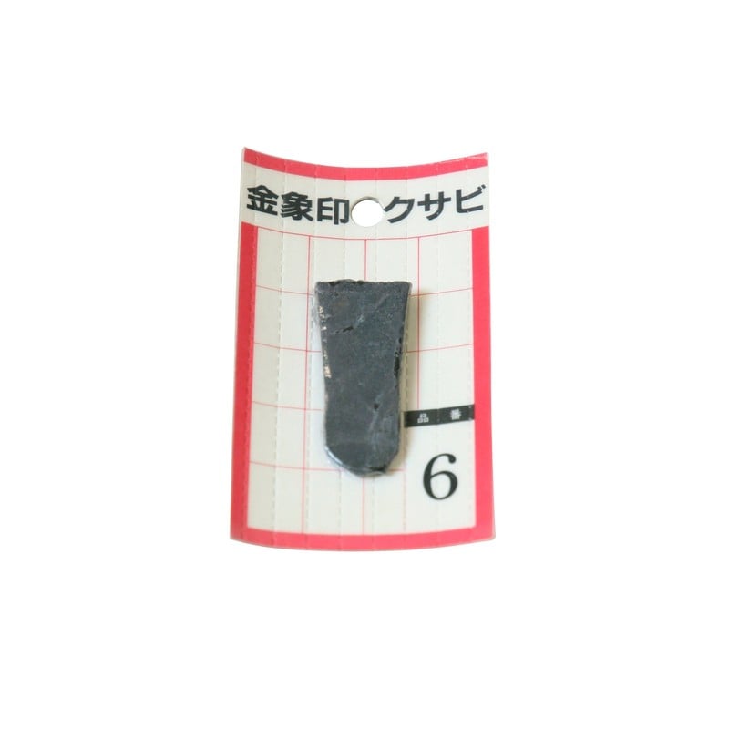 浅香工業 703405 金象 クサビ パック入 1個入 #6 #74551 1個（ご注文単位1個）【直送品】