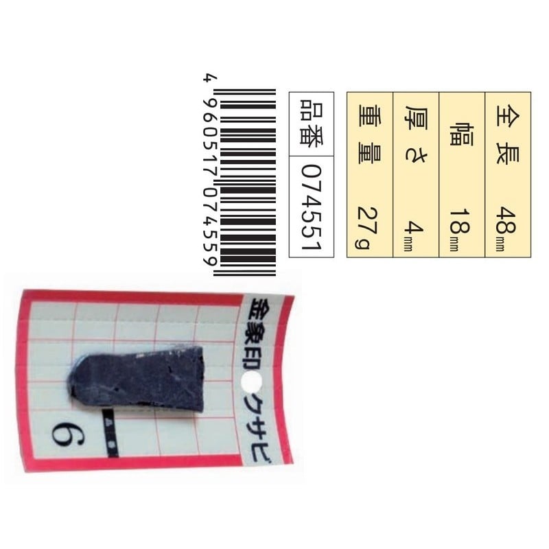 浅香工業 703405 金象 クサビ パック入 1個入 #6 #74551 1個(ご注文単位1個)【直送品】