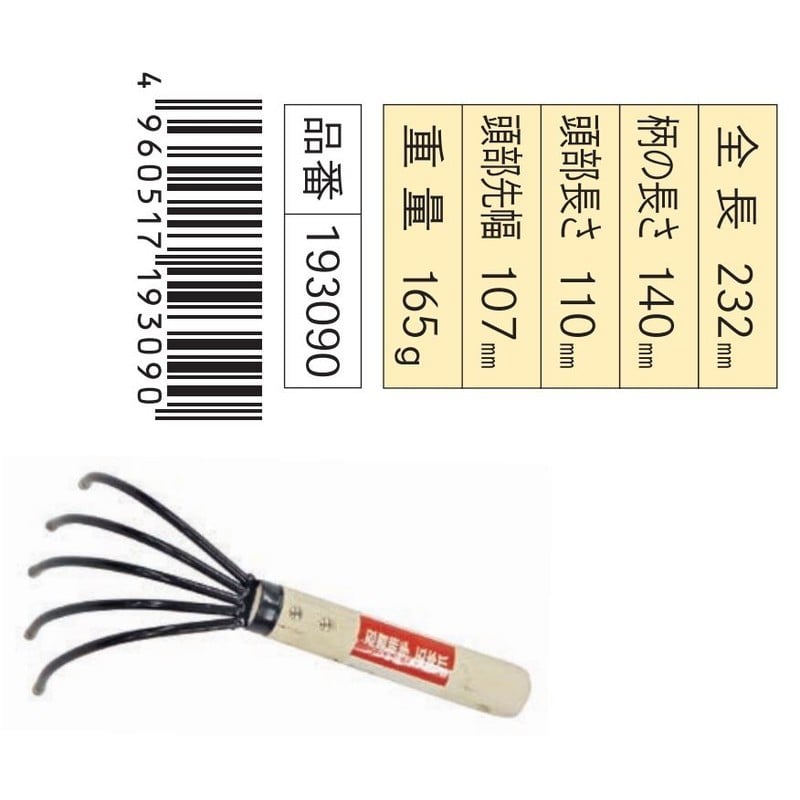浅香工業 703413 忍者熊手 五本爪 #193090 1個(ご注文単位1個)【直送品】