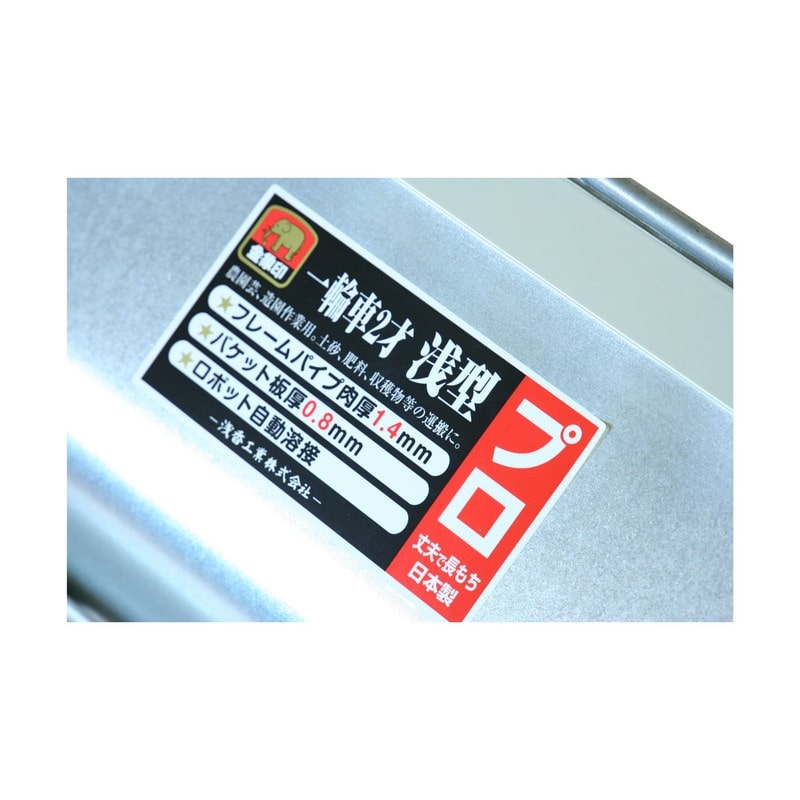 浅香工業 710027 金象一輪車2才浅プロパンクレス#181022 1個（ご注文単位1個）【直送品】