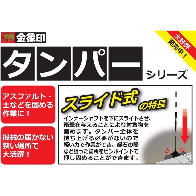 浅香工業 703250 スライド式ハンドタンパー 6.4kg #212117 1個(ご注文単位1個)【直送品】